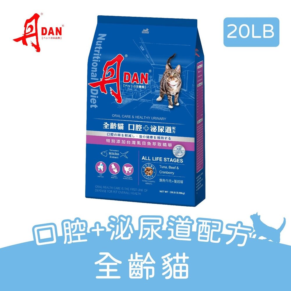 DAN 丹 貓口腔健康營養膳食 20磅 9KG【免運】成齡貓 全齡貓 化毛/泌尿道配方 台灣製造 貓飼料『WANG』-圖片-3