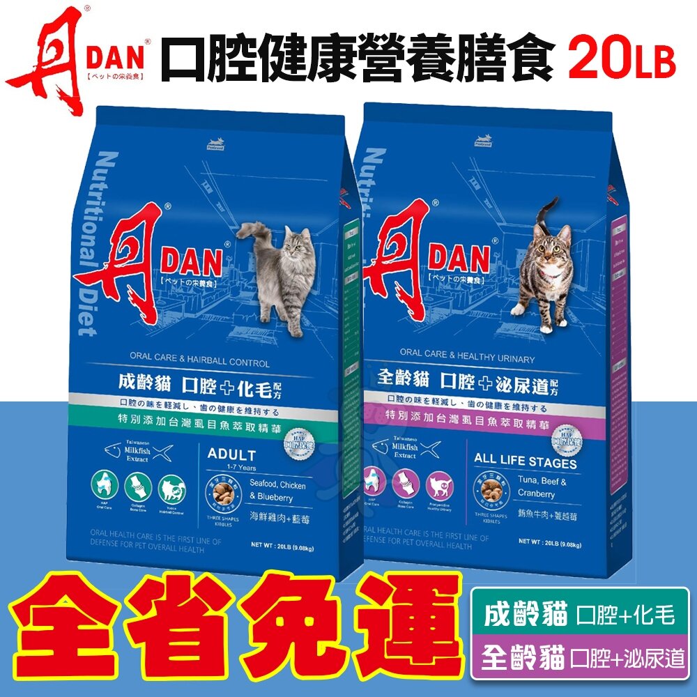 24771133739-DAN 丹 貓口腔健康營養膳食 20磅 9KG【免運】成齡貓 全齡貓 化毛/泌尿道配方 台灣製造 貓飼料『WANG』