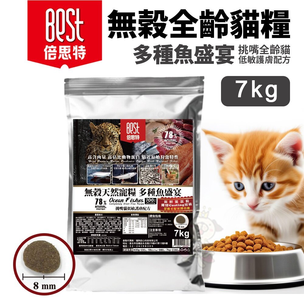 24791489445-BEST 倍思特 無穀天然貓糧 多種魚盛宴 7kg 挑嘴全齡貓 低敏護膚配方 貓飼料 貓糧『WANG』