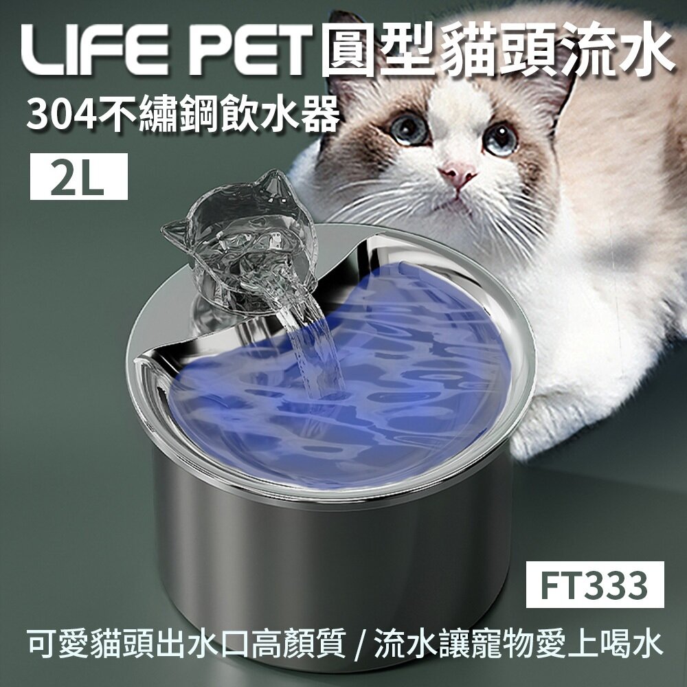 24806172252-LIFE Pet 圓型貓頭流水304不繡鋼飲水器2L FT333 (附濾芯) 餵水器 寵物飲水機 貓咪喝水『WANG』