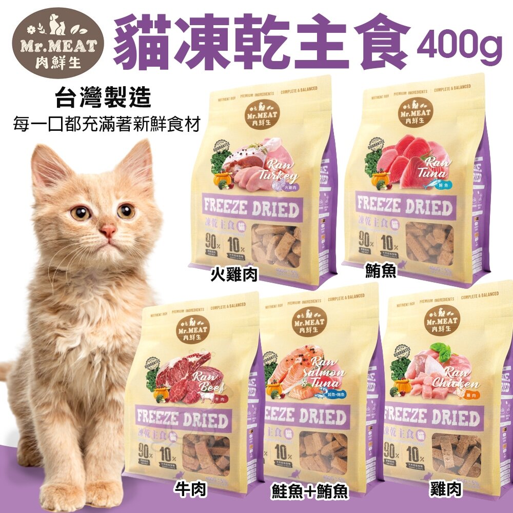 24809893213-Mr.MEAT 肉鮮生 貓凍乾主食400g 雞肉/火雞肉/牛肉/鮭魚鮪魚 凍乾 貓主食 貓飼料『WANG』