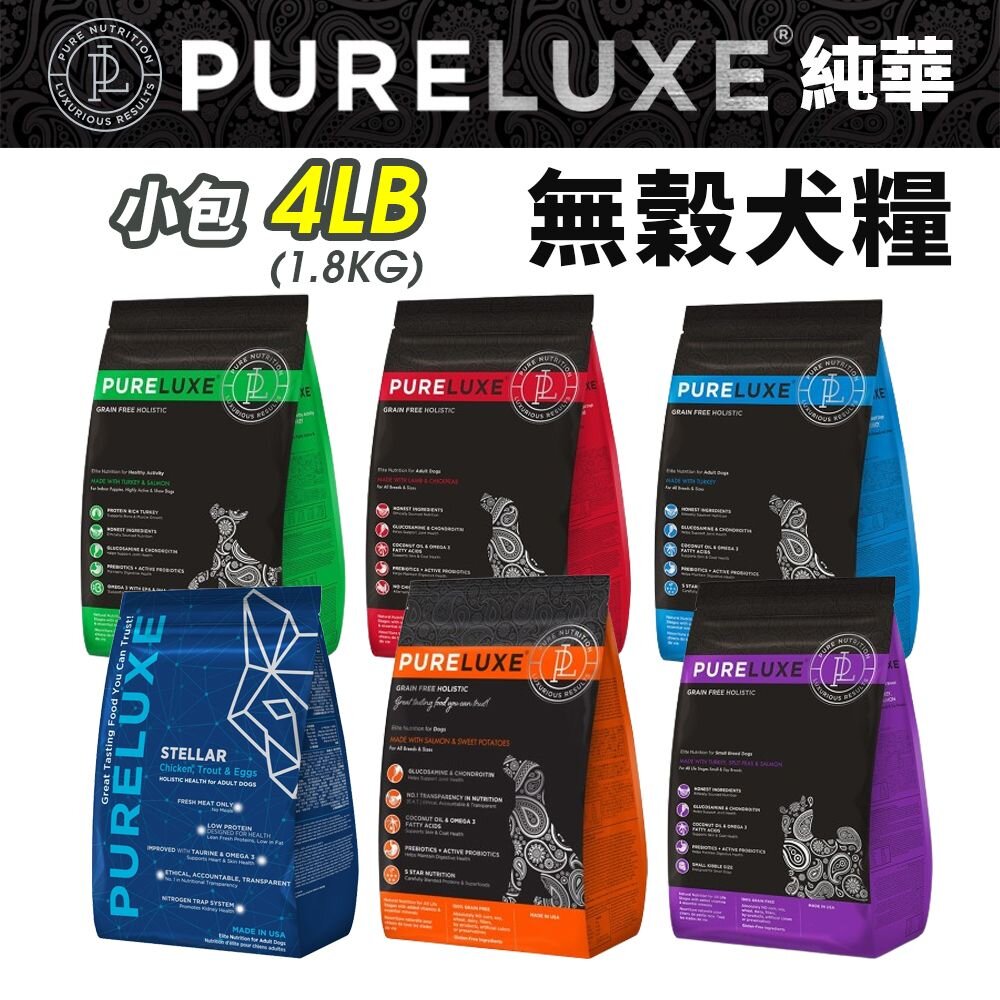 24859313805-PureLUXE 美國純華 天然無穀犬糧 4LB【免運】成犬/高齡犬/室內幼犬/小型犬『WANG』