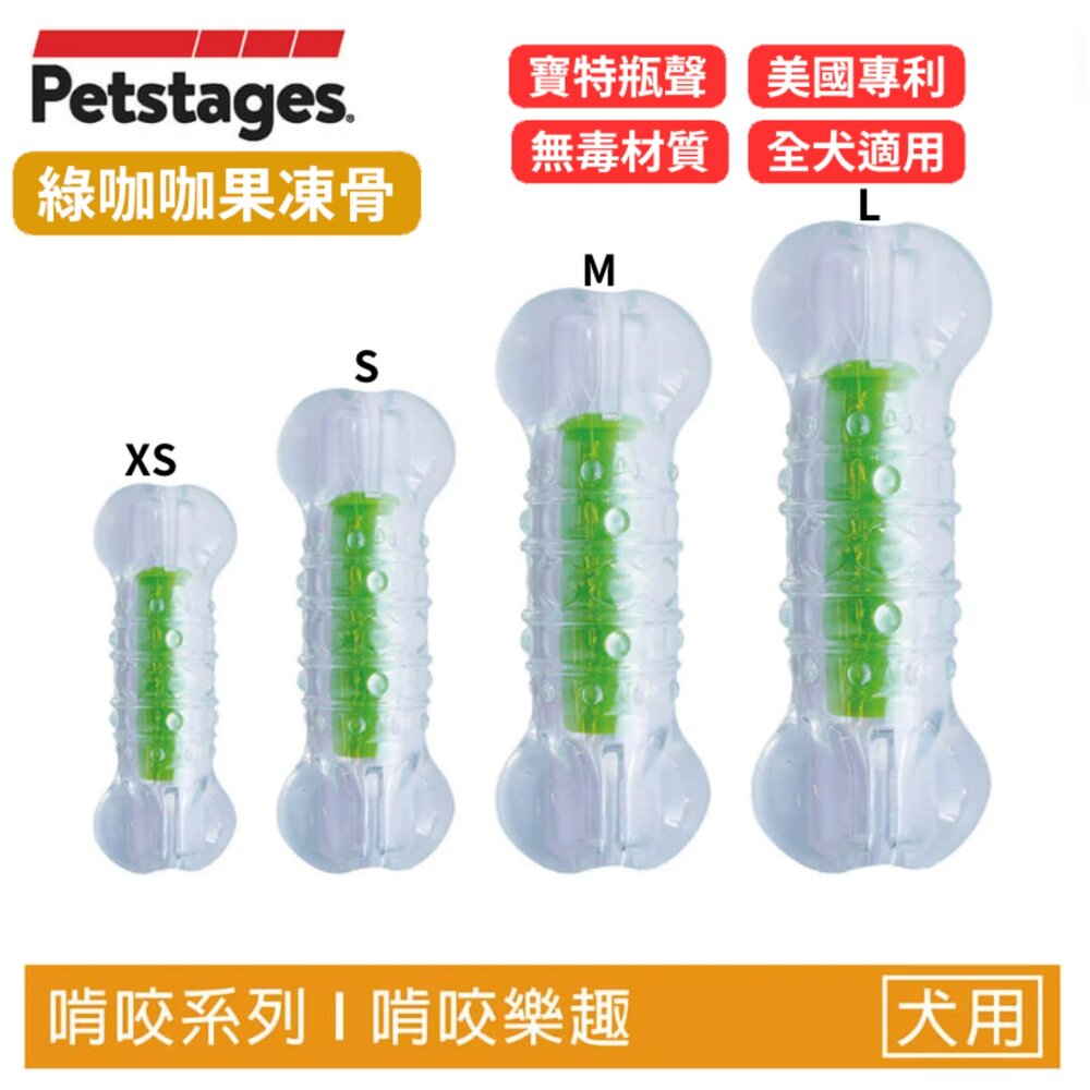 美國 Petstages 耐咬 狗玩具 綠咖咖果凍骨 歐卡骨頭 健齒連接環 飛盤 六角椎 方塊網球 發聲玩具『WANG』-圖片-4