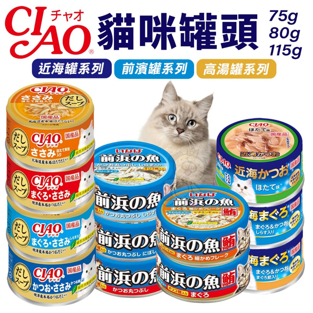 24910525554-日本 CIAO 貓罐頭【單罐】近海罐 前濱貓罐 高湯罐 湯罐 鮮肉罐 補水罐 貓罐『WANG』