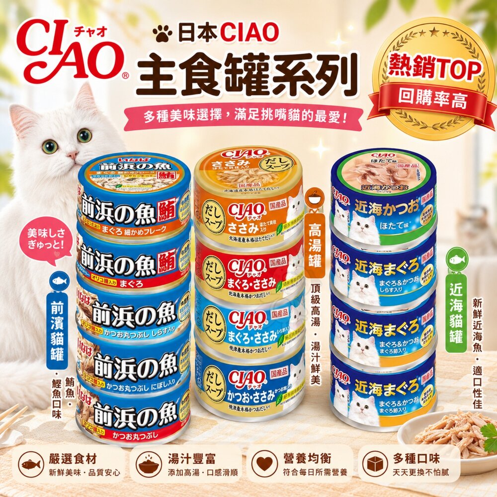24910525554-日本 CIAO 貓罐頭【單罐】近海罐 前濱貓罐 高湯罐 日本餐罐 貓咪補水 貓副食罐 貓罐 補水罐頭『WANG』