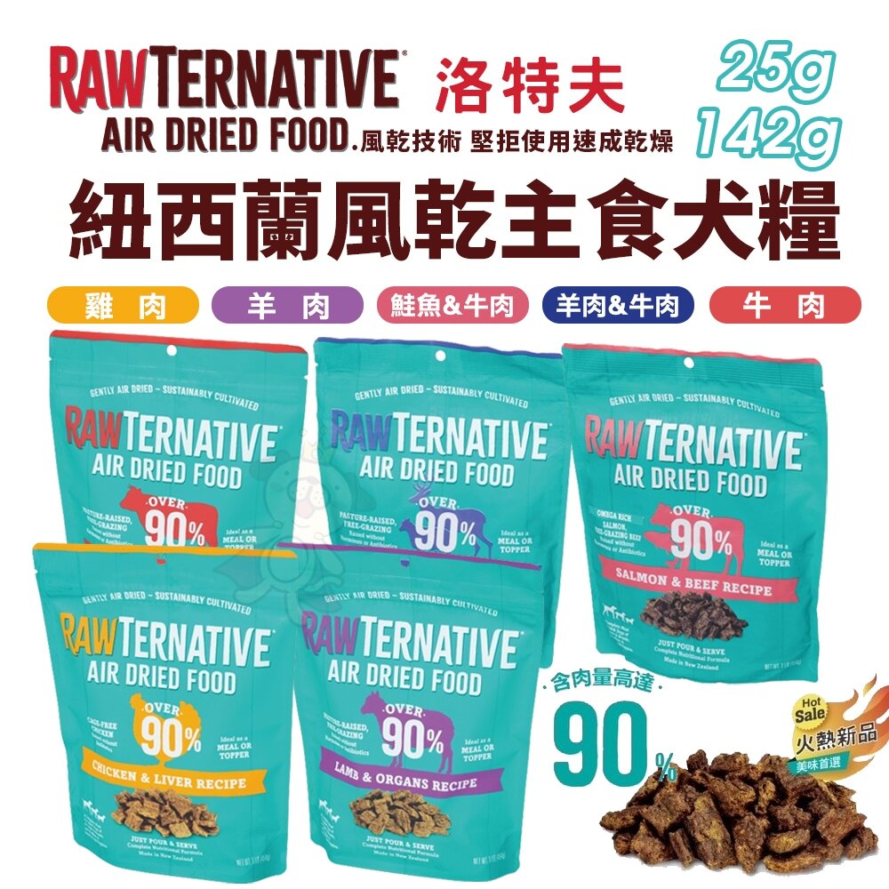 24910578870-RawTernative 洛特夫 紐西蘭風乾主食糧 25g-142g 肉乾 綠唇貽貝 風乾飼料 狗飼料『WANG』