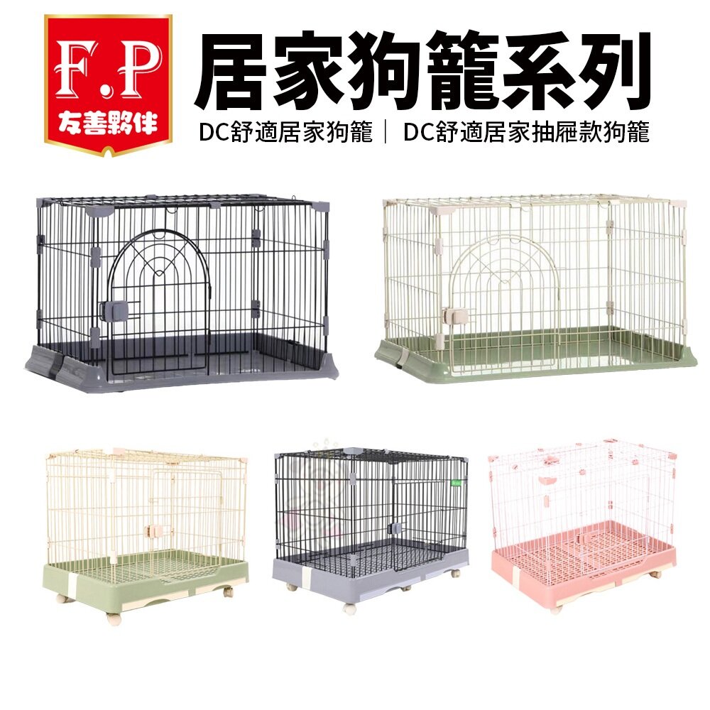 24941145993-F.P 友善夥伴 狗籠系列 DC舒適居家狗籠 DC舒適居家抽屜款狗籠  狗籠 寵物籠 犬籠『WANG』