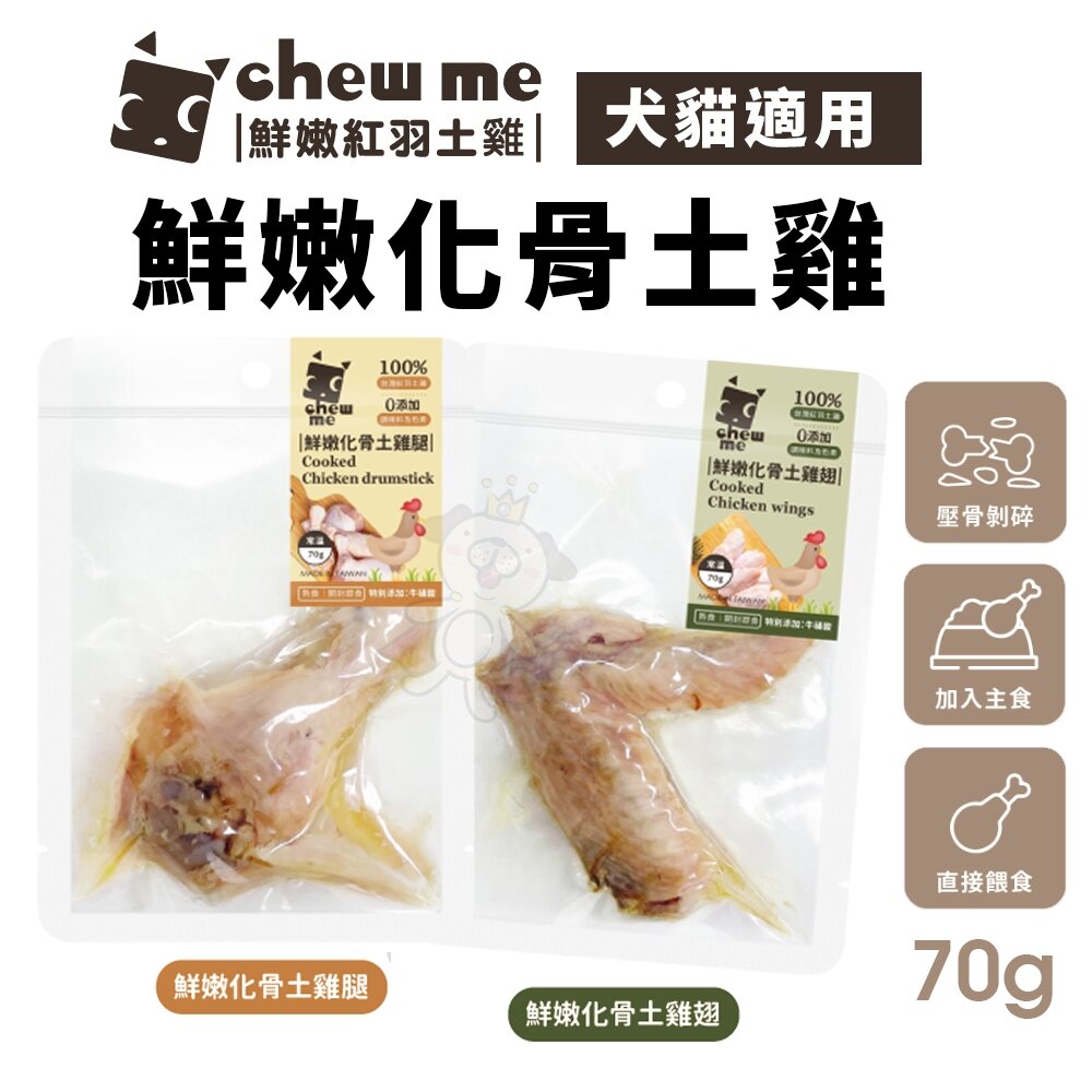 24950250686-chew me 鮮嫩化骨土雞翅/土雞腿 單隻70g 土雞肉+滴雞精 原汁原味 牛磺酸添加 犬貓可食『WANG』