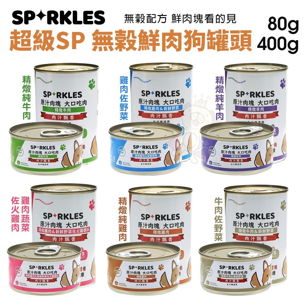 Sparkles 超級SP 鮮肉狗罐【多罐組】80g 400g 無穀罐 小狗罐 鮮肉塊看的見 狗罐頭『WANG』-圖片-2