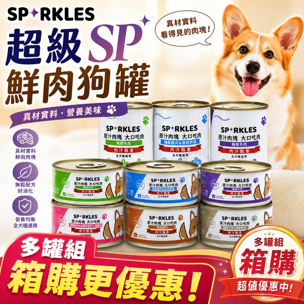 24964479415-Sparkles 超級SP 鮮肉狗罐【多罐組】80g 400g 無穀罐 小狗罐 鮮肉塊看的見 狗罐頭『WANG』