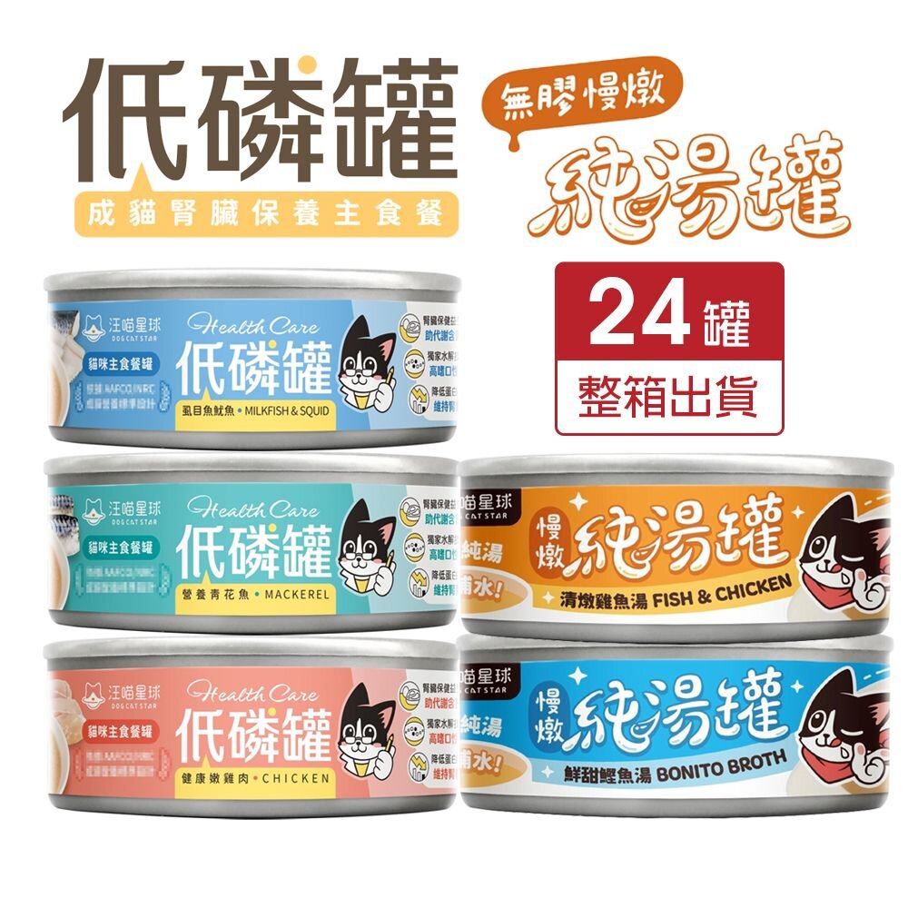 24964637590-DogCatStar 汪喵星球 低磷低蛋白主食貓罐 80g【24罐組】無膠慢燉純湯罐 補水罐 貓罐頭『WANG』