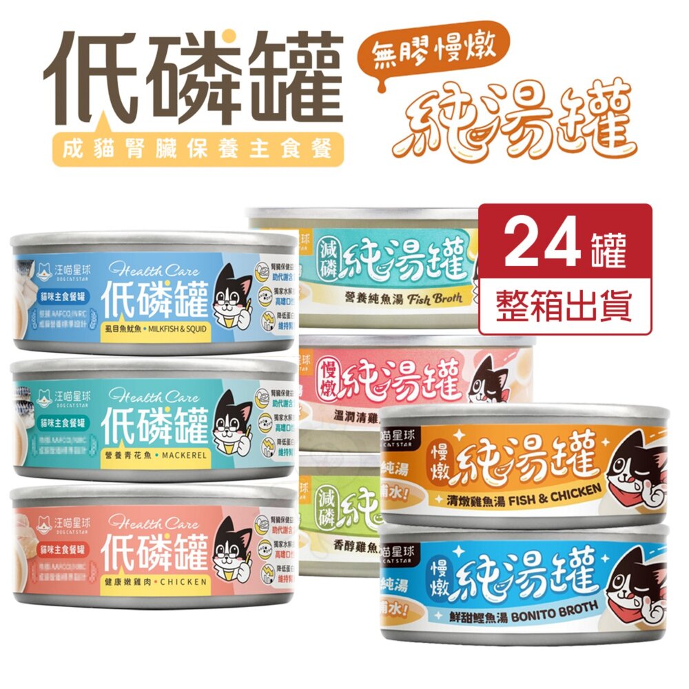 24964637590-汪喵星球 貓罐頭 80g【24罐組】低磷低蛋白主食貓罐 無膠慢燉純湯罐 主食罐 純湯 湯罐 補水罐 低磷罐『WANG』