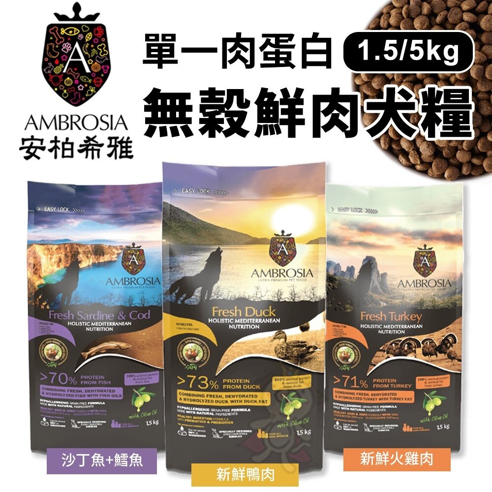 24984820030-AMBROSIA 安柏希雅 單一肉蛋白 無穀鮮肉犬糧 1.5kg-5kg 成犬/高齡犬/體控犬『WANG』