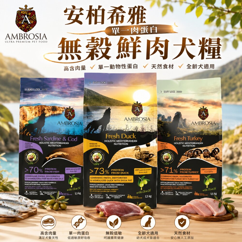 24984820030-AMBROSIA 安柏希雅 單一肉蛋白 無穀鮮肉犬糧 1.5kg-5kg 狗乾糧 狗主食 狗飼料『WANG』