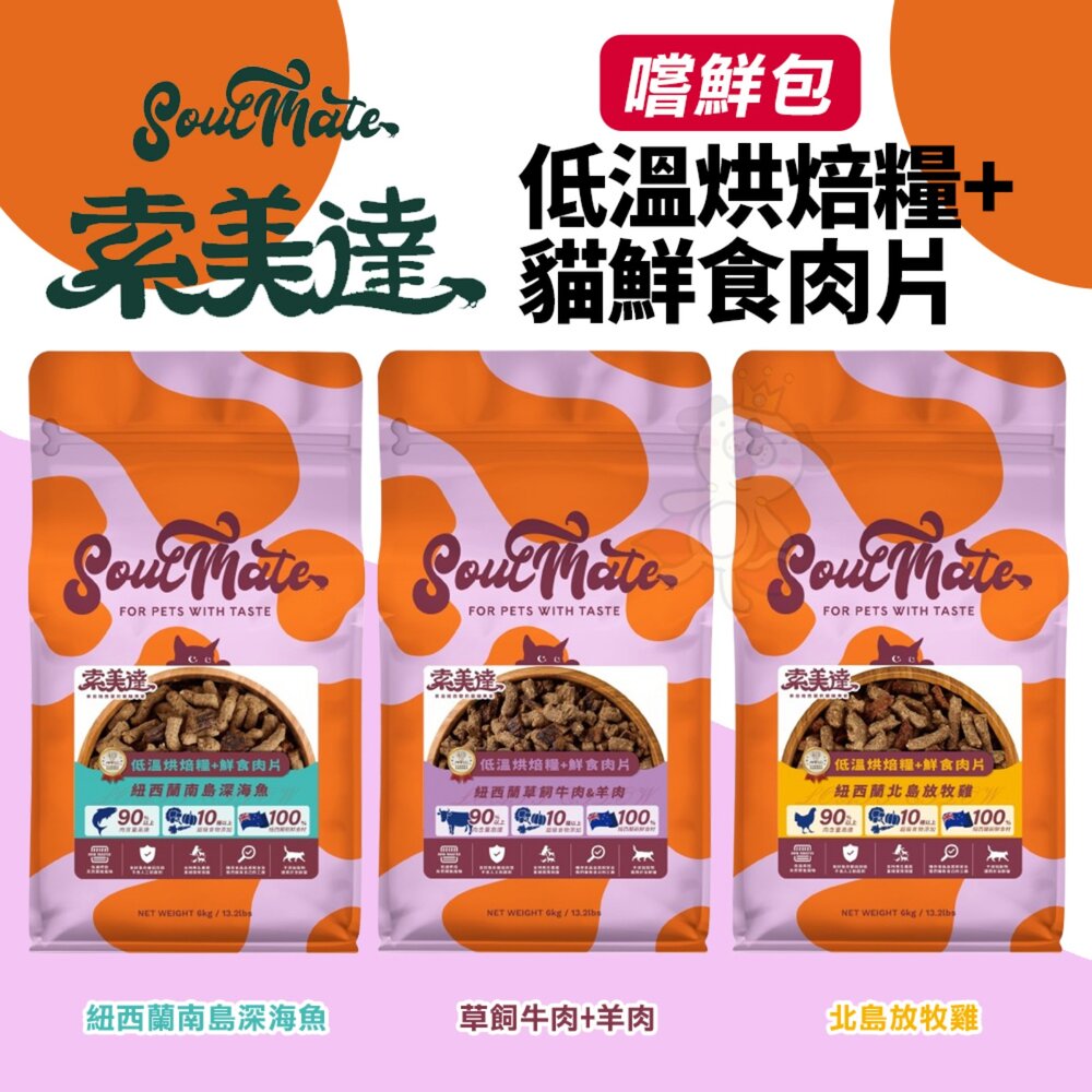 250106145017-Soulmate 索美達 貓用肉糧 嚐鮮包 40g 低溫烘焙糧+鮮食肉片 凍乾 肉片 鮮食肉片 貓飼料『WANG』
