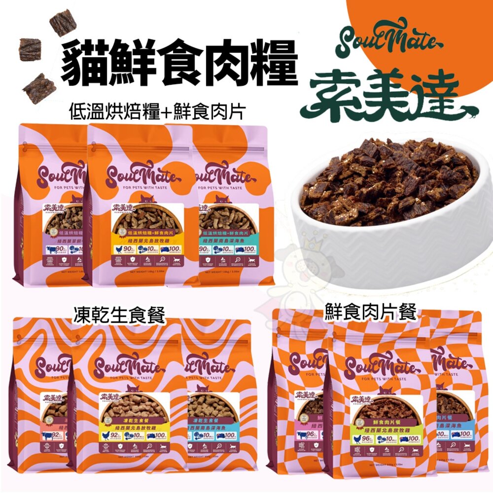 250106150228-Soulmate 索美達 貓用肉糧 低溫烘焙糧+鮮食肉片 凍乾 肉片 鮮食肉片 貓飼料『WANG』