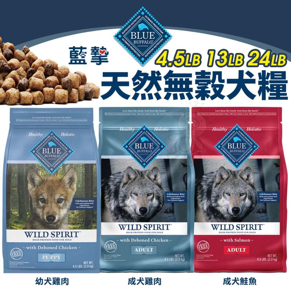 250109103553-美國 Blue Buffalo 藍摯 天然犬糧 4.5磅-24磅 高蛋白 低脂 狗乾糧 狗主食 狗飼料『WANG』
