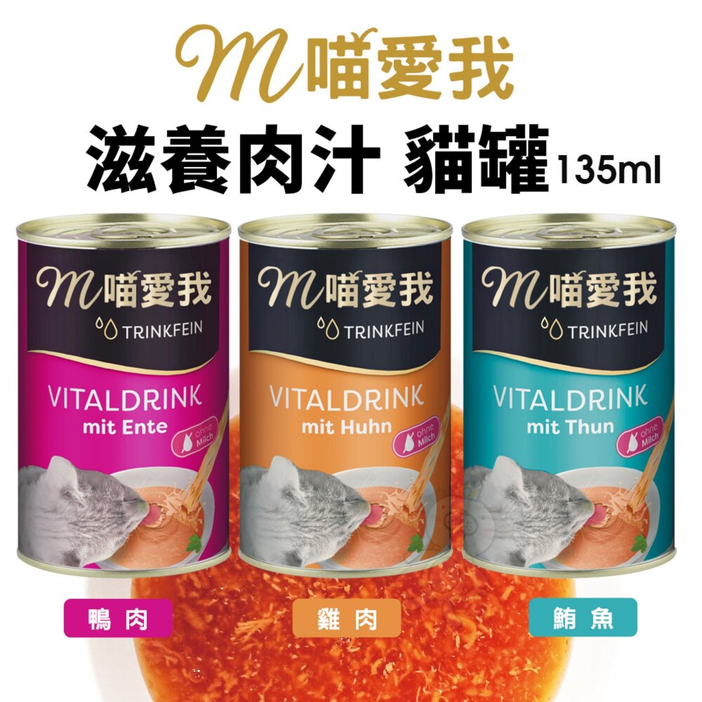m喵愛我 滋養肉汁 貓罐頭 135ml【24罐組】原汁原肉 貓湯罐 補水罐 貓罐頭『WANG』-圖片-2