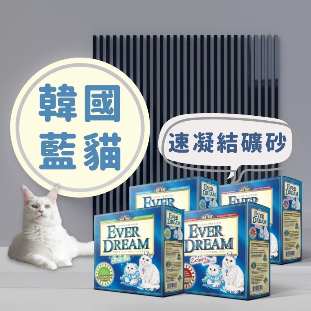 EVER DREAM 韓國藍貓 凝結貓砂 9KG 原礦膨潤土 低粉塵 添加活性碳 原箱 貓砂『WANG』-圖片-3