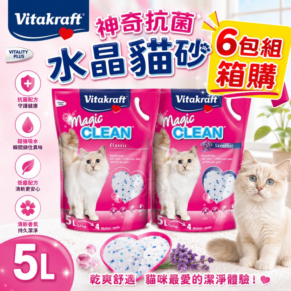 250114153431-vitakraft vita 神奇抗菌水晶貓砂【6包組】5L 升級版/薰衣草  單層或雙層貓砂盆用 貓砂『WANG』