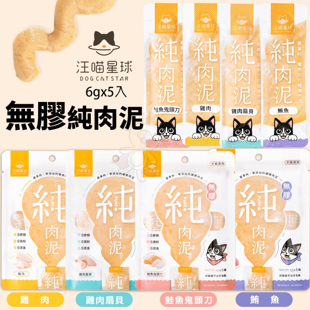 DogCatStar 汪喵星球 無膠純肉泥 6gX5入 純肉泥 高蛋白 高適口性 貓肉泥『WANG』-圖片-2
