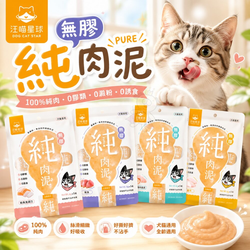 250116115235-DogCatStar 汪喵星球 無膠純肉泥 6gX5入 純肉泥 高蛋白 高適口性 貓肉泥『WANG』