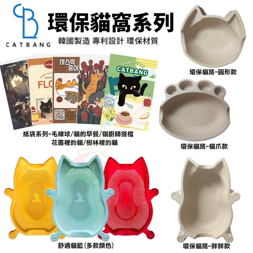 250116173059-韓國 CATBANG 環保舒適貓窩 舒適貓籃 貓咪紙袋 貓抓板 貓窩 貓睡床『WANG』