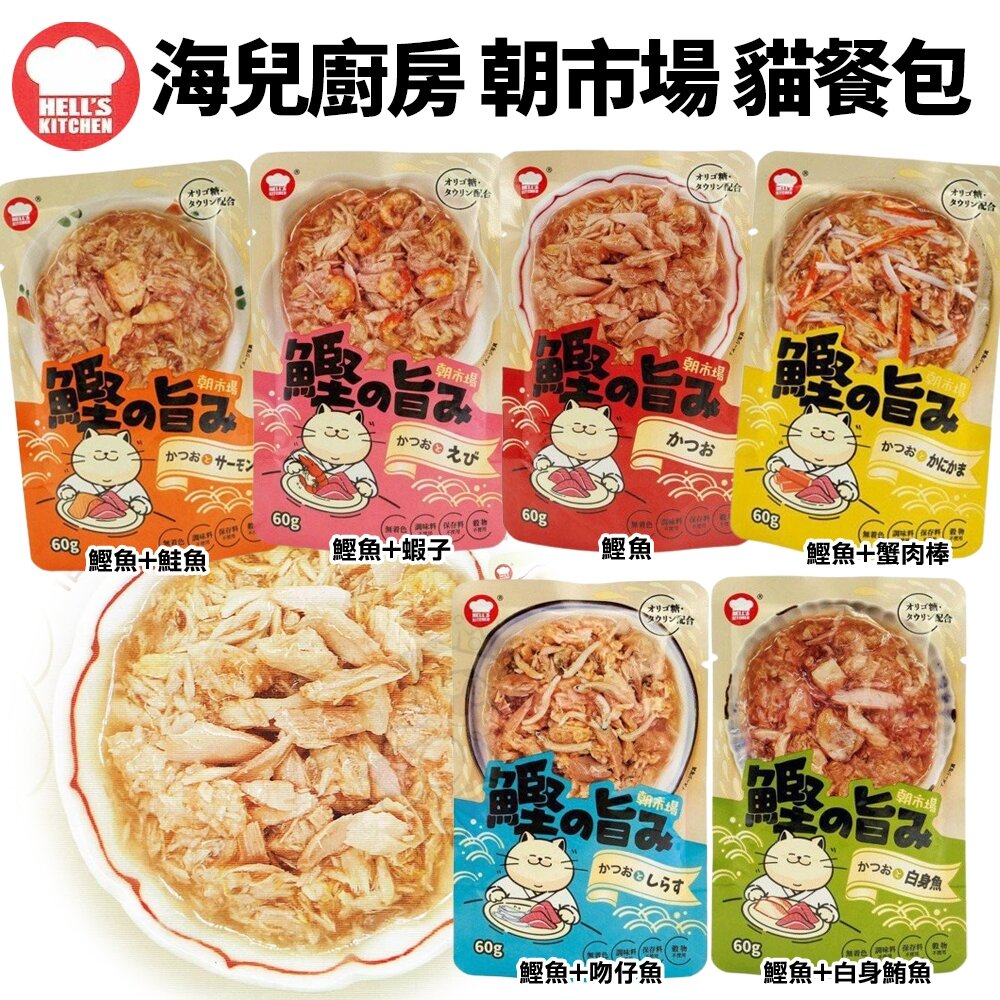 25014842508-Hell's Kitchen 海兒廚房 朝市場貓餐包 60g【單包】鰹魚 白身魚 吻仔魚 蝦子 鮭魚 蟹肉棒『WANG』