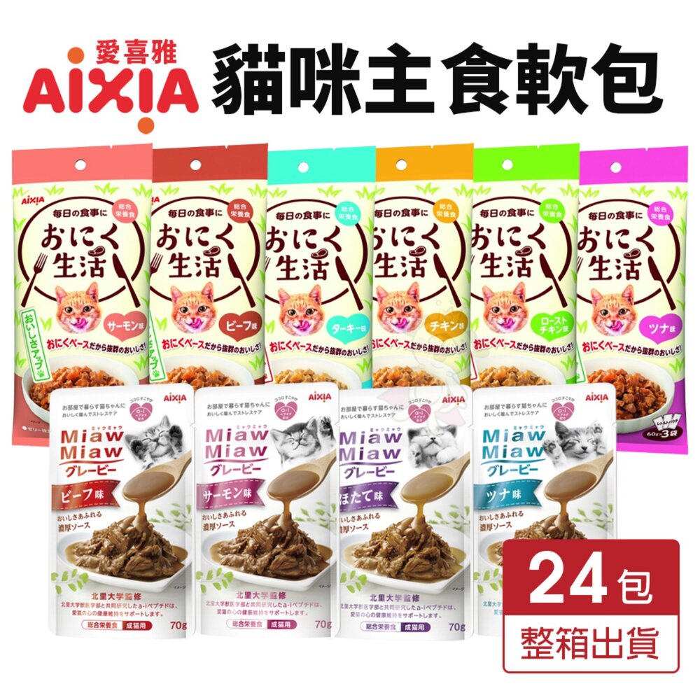 250207135200-AIXIA 愛喜雅 貓主食軟包【24包組】妙喵濃厚主食軟包 肉生活主食餐包 主食餐包 貓餐包『WANG』
