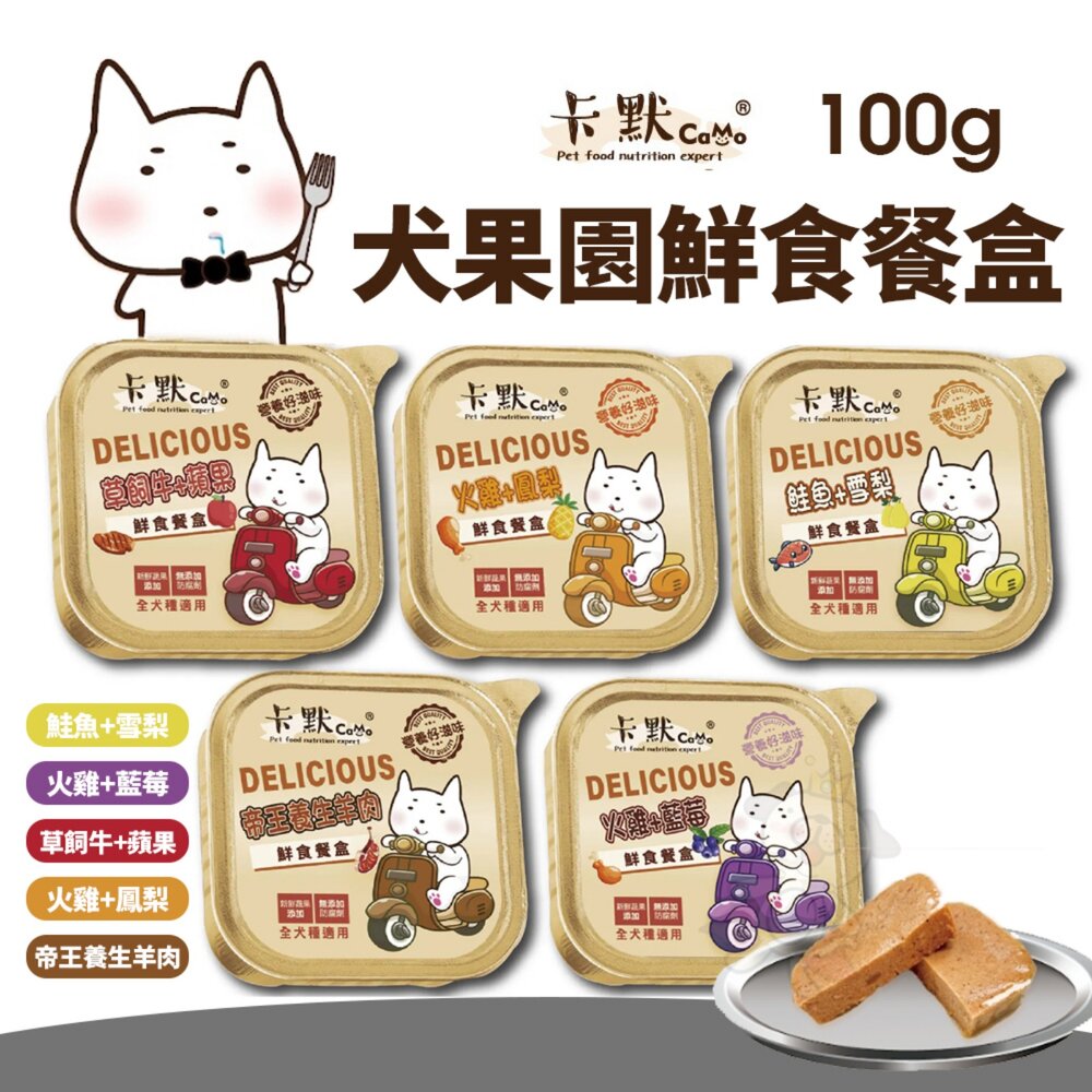 250214140505-CAMO 卡默 犬用果園鮮食餐盒【單罐】100g 全犬種 狗餐盒 主食餐盒 主食罐 狗罐頭『WANG』