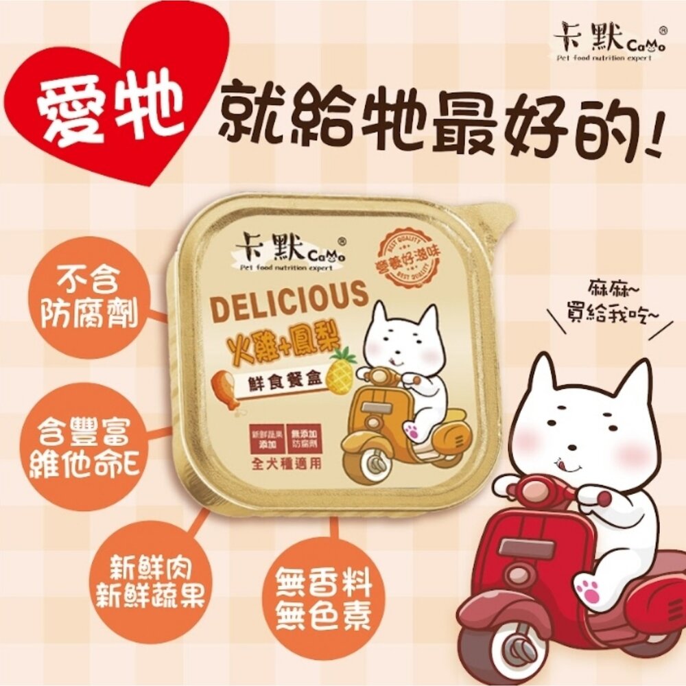CAMO 卡默 犬用果園鮮食餐盒【24罐組】100g 全犬種 狗餐盒 主食餐盒 主食罐 狗罐頭『WANG』-圖片-3