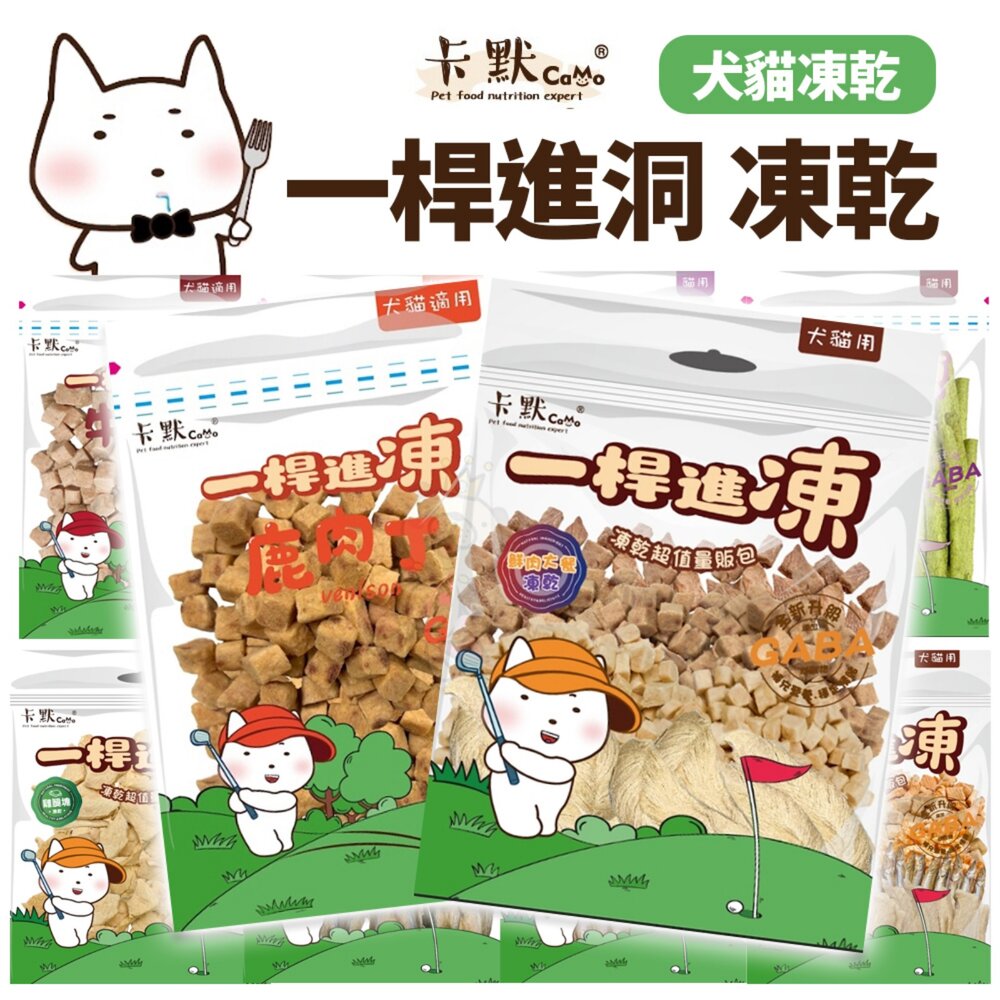 250214151328-CAMO 卡默 一桿進洞 原肉凍乾 經濟包 量販包 狗凍乾 狗零食 貓凍乾 貓零食 寵物零食『WANG』