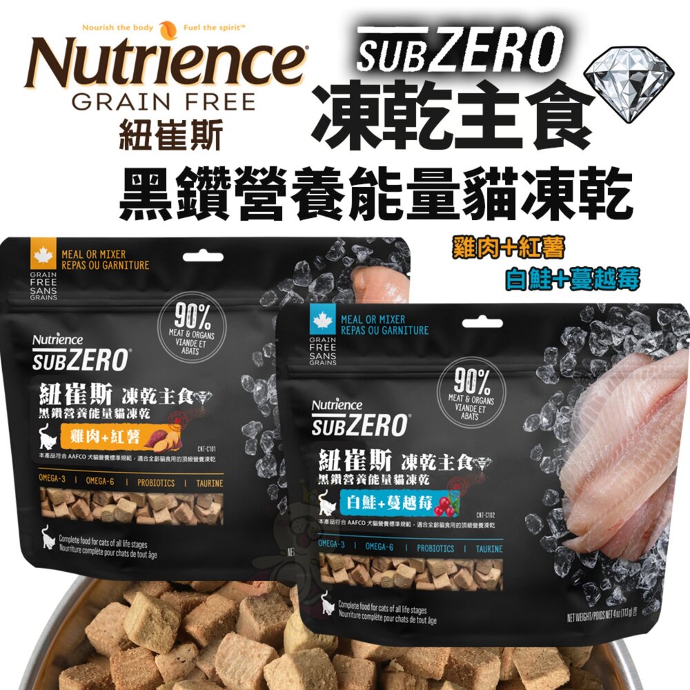 250217151314-Nutrience 紐崔斯 貓主食凍乾 黑鑽營養能量貓凍乾 113g 227g 黑鑽 貓凍乾 貓飼料『WANG』
