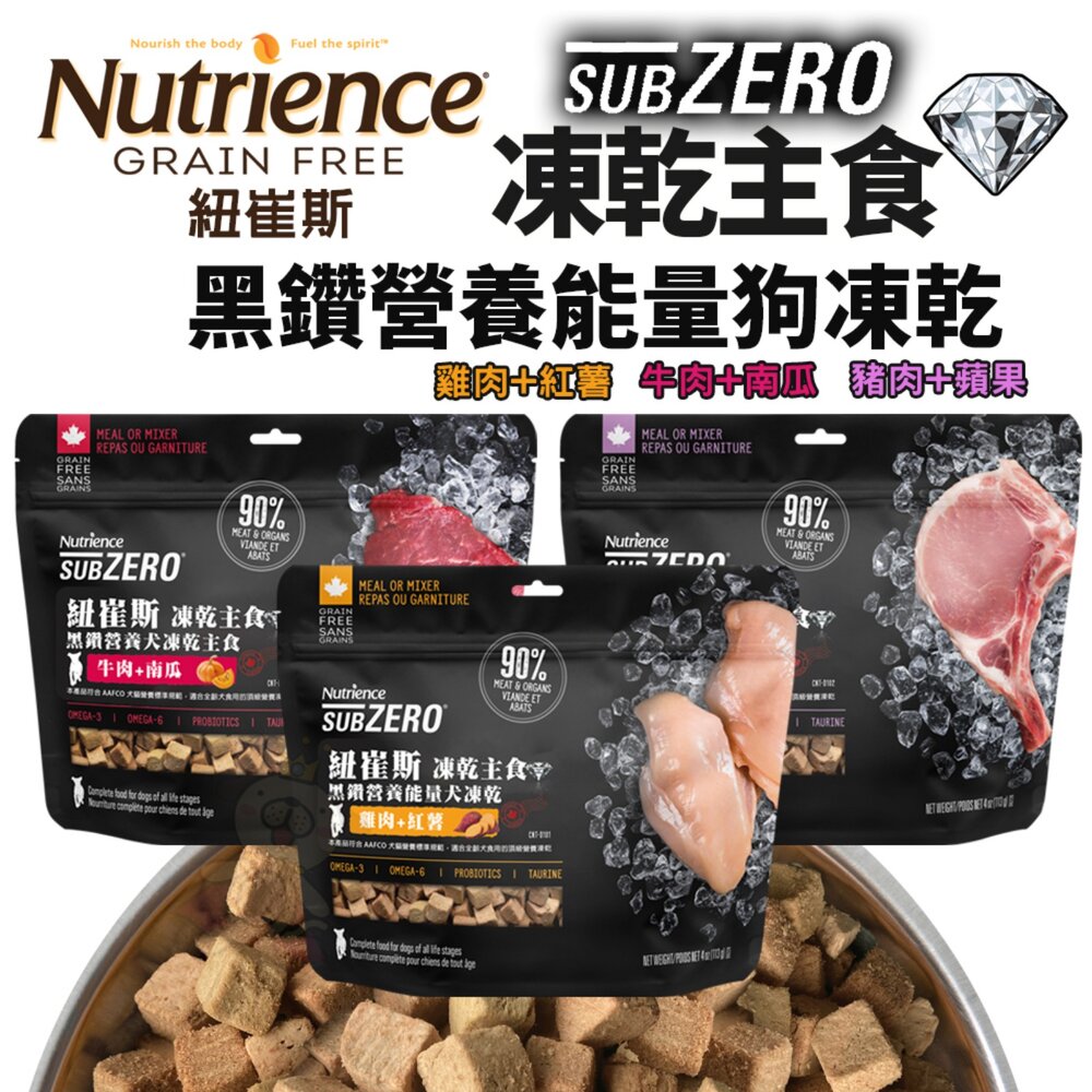 250217154504-Nutrience 紐崔斯 狗主食凍乾 黑鑽營養能量狗凍乾 113g 369g 黑鑽 狗凍乾 狗飼料『WANG』