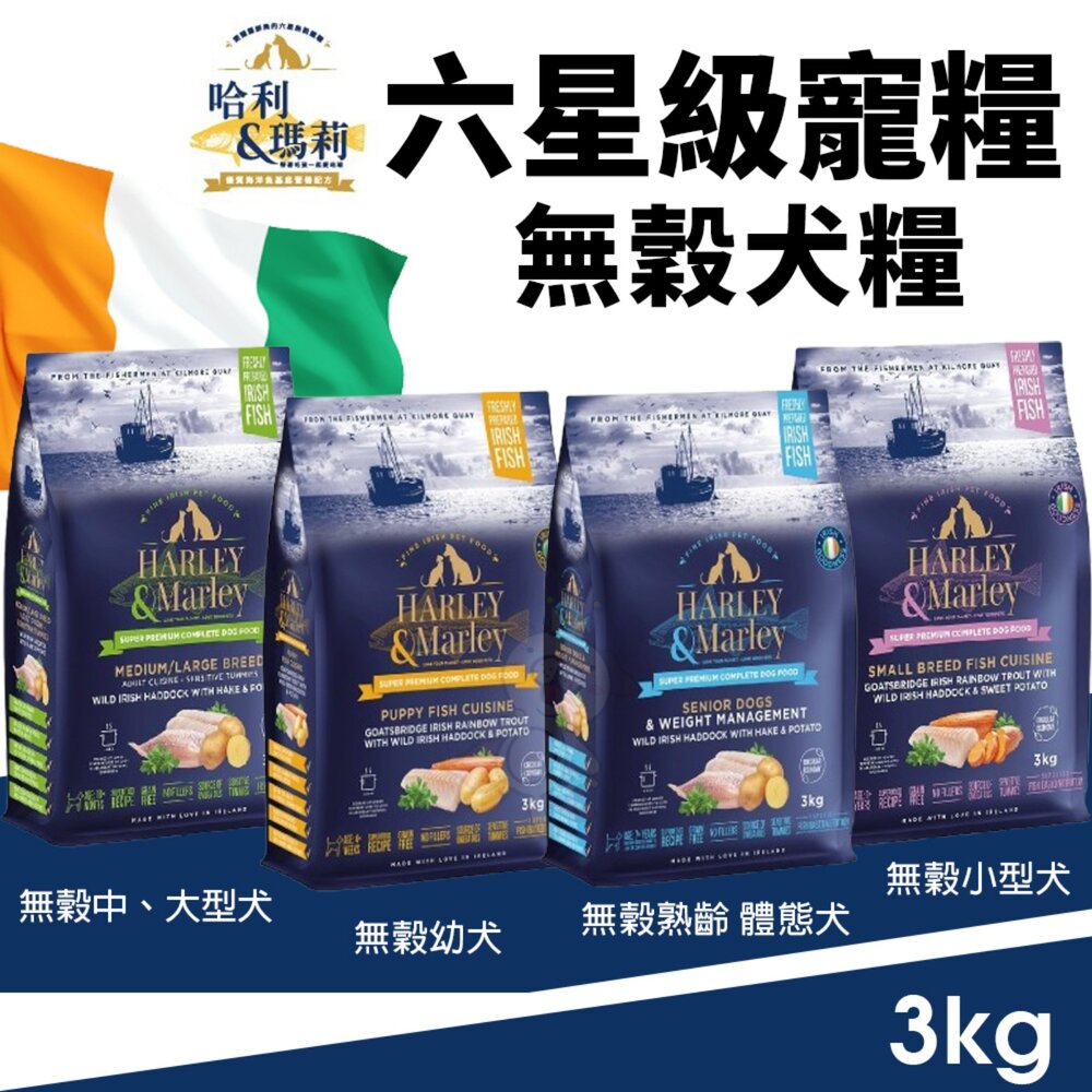 哈利&瑪莉 愛爾蘭 六星級寵糧 無穀狗乾糧 3KG【免運】双魚鮮享 成犬 狗乾糧 狗主食 狗飼料『WANG』-圖片-2