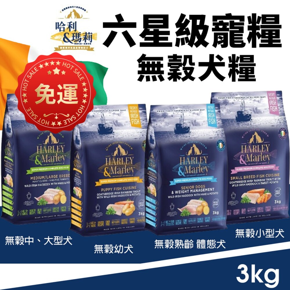 250218150725-哈利&瑪莉 愛爾蘭 六星級寵糧 無穀狗乾糧 3KG【免運】双魚鮮享 成犬 狗乾糧 狗主食 狗飼料『WANG』