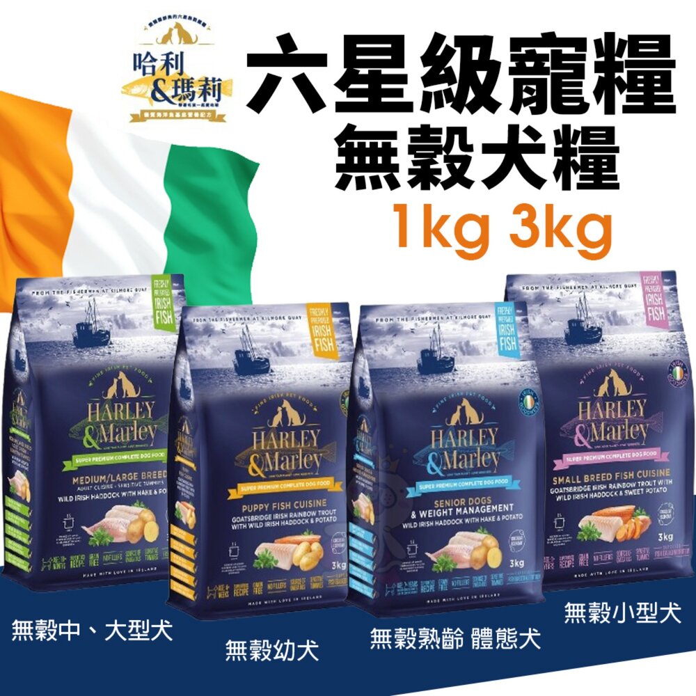 250218150725-哈利&瑪莉 愛爾蘭 六星級寵糧 無穀狗乾糧 1KG 3KG 双魚鮮享 成犬 狗乾糧 狗主食 狗飼料『WANG』