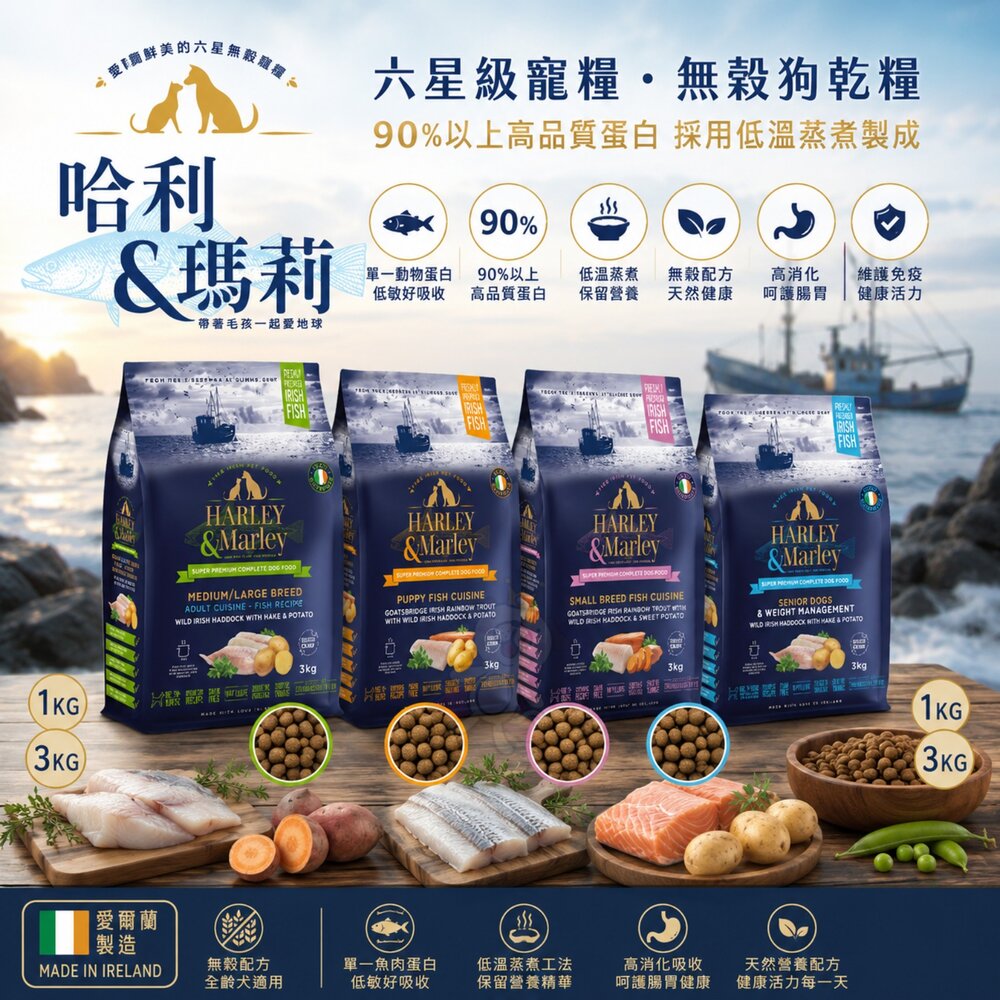 250218150725-哈利&瑪莉 愛爾蘭 六星級寵糧 無穀狗乾糧 1KG 3KG 双魚鮮享 成犬 狗乾糧 狗主食 狗飼料『WANG』