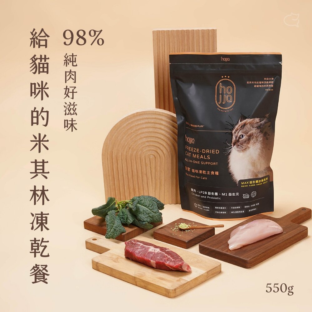 Hojja 賀家 貓咪主食凍乾糧 550g 羽衣甘藍|益生菌系列 雞肉主食糧 貓乾糧 貓主食 貓飼料『WANG』-圖片-2