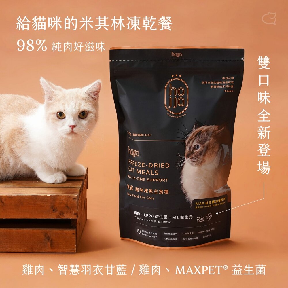 Hojja 賀家 貓咪主食凍乾糧 550g 羽衣甘藍|益生菌系列 雞肉主食糧 貓乾糧 貓主食 貓飼料『WANG』-圖片-3