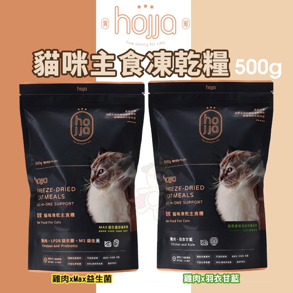 250220112403-Hojja 賀家 貓咪主食凍乾糧 550g 新鮮雞肉+羽衣甘藍/益生菌 貓凍乾飼料 凍乾 全齡貓 貓飼料『WANG』