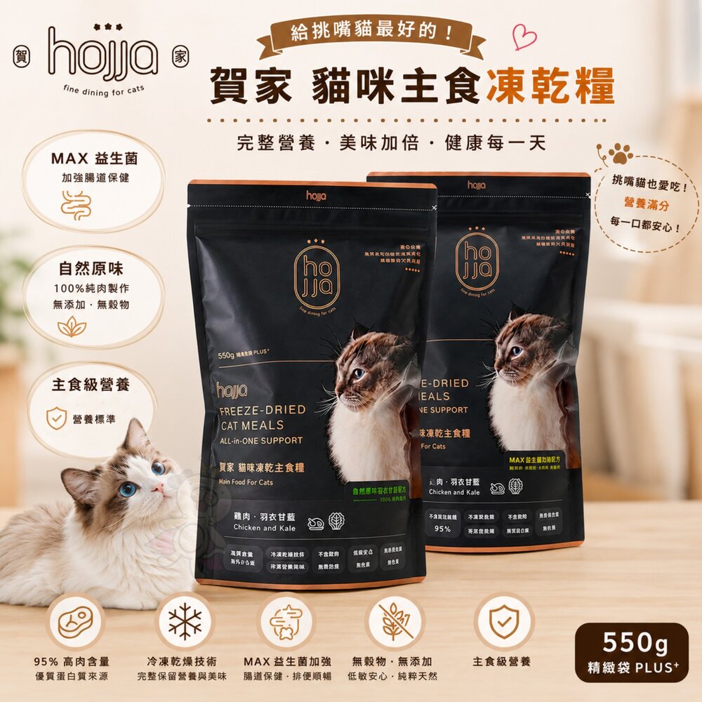 250220112403-Hojja 賀家 貓咪主食凍乾糧 550g 羽衣甘藍｜益生菌系列 雞肉主食糧 貓乾糧 貓主食 貓飼料『WANG』
