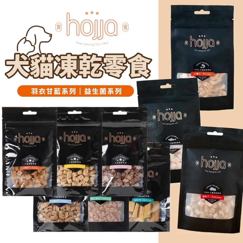 250220120509-Hojja 賀家 犬貓凍乾零食 羽衣甘藍系列｜益生菌系列 柳葉魚 鱈魚 牛肉 雞肉 貓凍乾 狗凍乾 寵物凍乾『WANG』