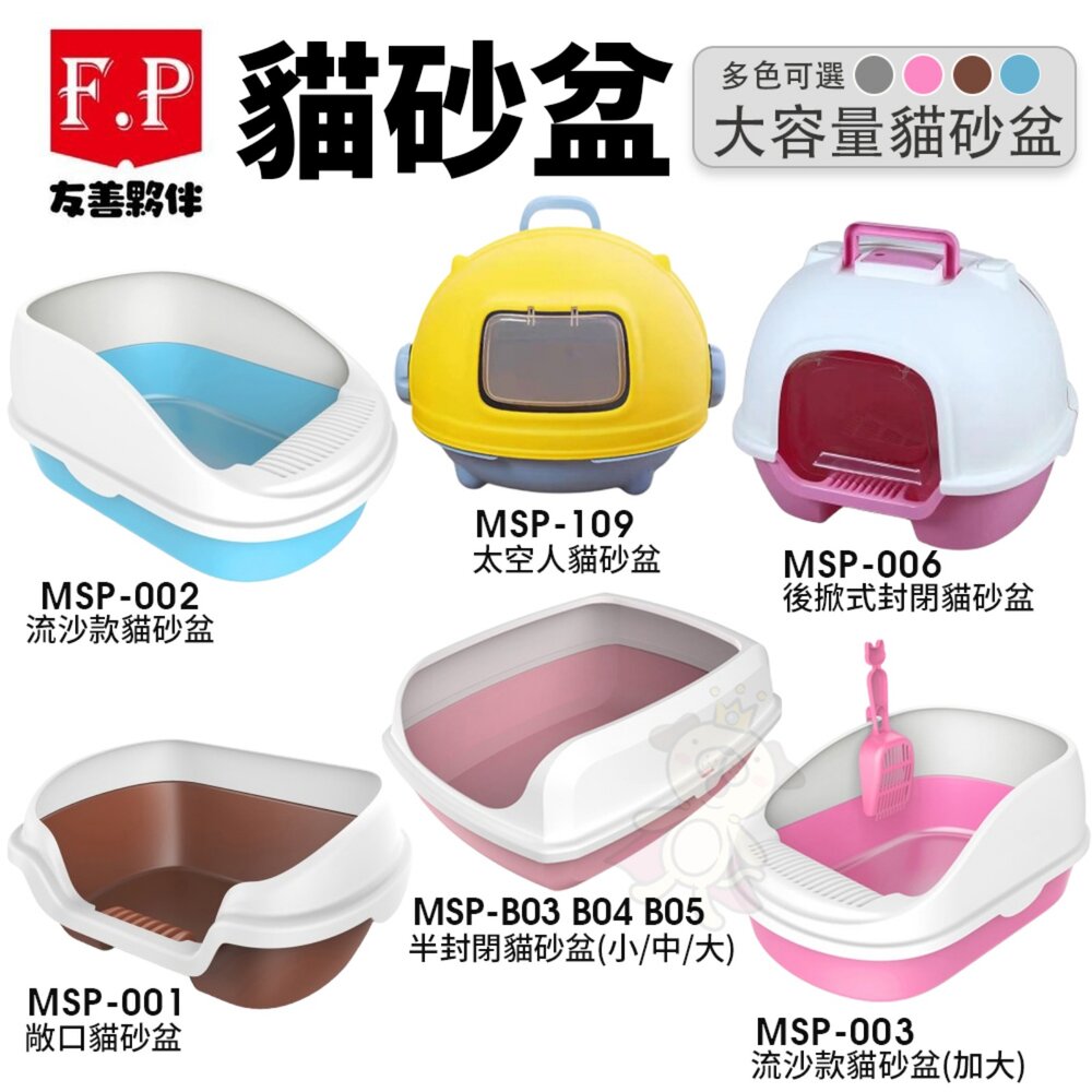 250224141630-F.P 友善夥伴 貓砂盆 特大款 大空間 流沙款 後掀式封閉 半封閉貓砂盆 敞口貓砂盆 太空人貓砂盆『WANG』
