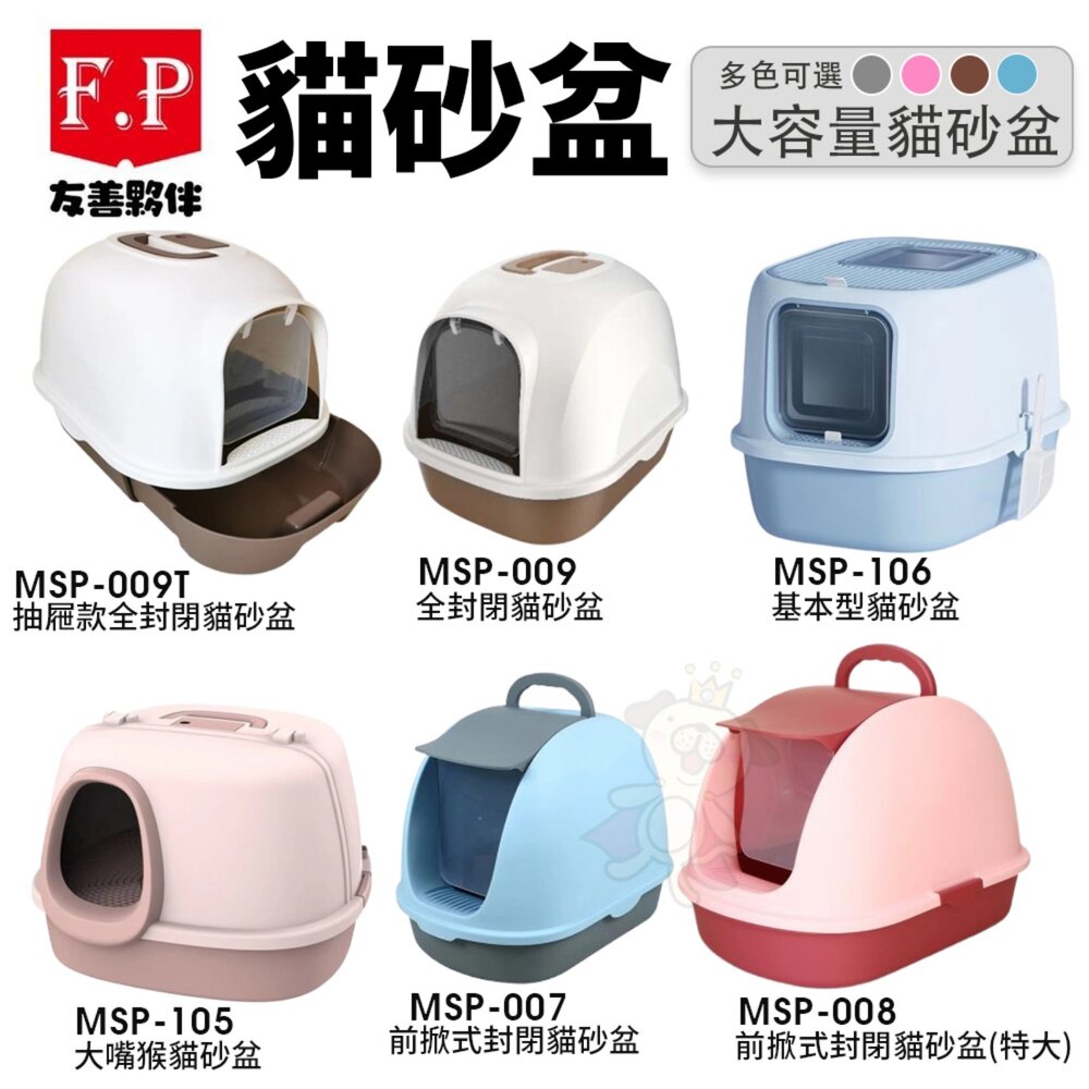 250224144540-F.P 友善夥伴 貓砂盆 特大款 大空間 基本型 前掀式封閉 全封閉 抽屜款全封閉 大嘴猴貓砂盆『WANG』