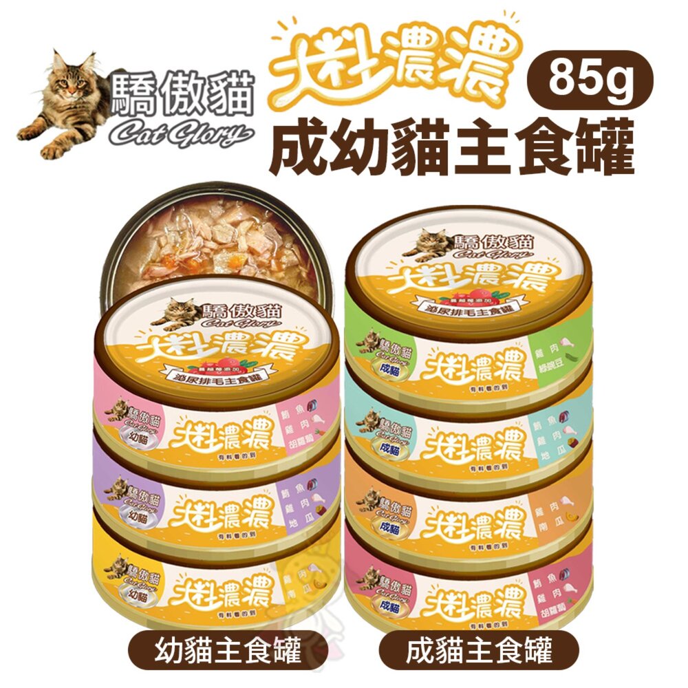 250227092812-Cat Glory 驕傲貓 大料濃濃 成幼貓主食罐85g【單罐】 多種口味 貓主食罐 全齡貓 挑嘴貓 貓罐頭『WANG』