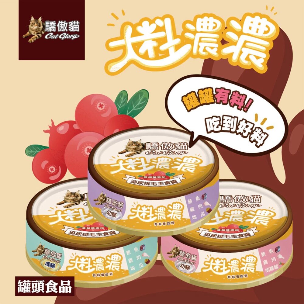 Cat Glory 驕傲貓 大料濃濃 成幼貓主食罐85g【24罐組】 多種口味 貓主食罐 全齡貓 挑嘴貓 貓罐頭『WAN-圖片-2