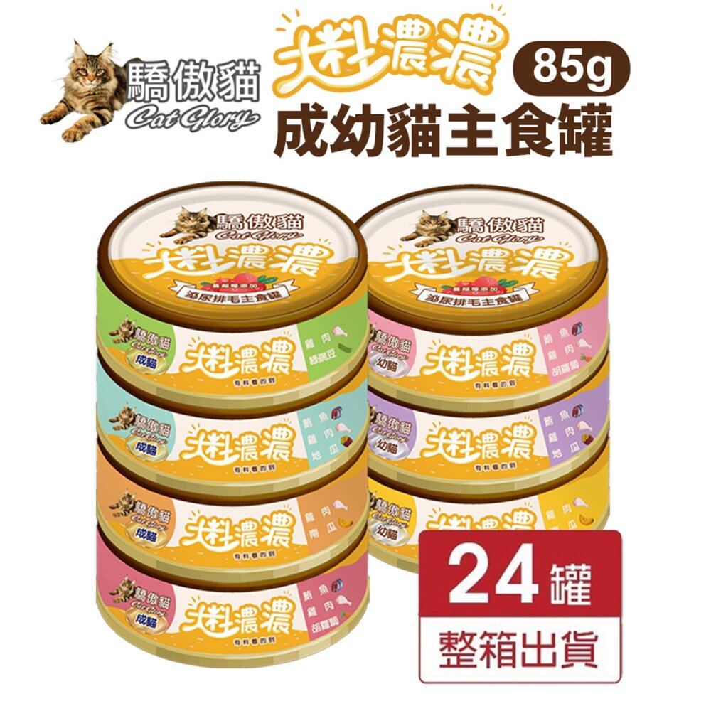 250227093212-Cat Glory 驕傲貓 大料濃濃 成幼貓主食罐85g【24罐組】 多種口味 貓主食罐 全齡貓 挑嘴貓 貓罐頭『WAN