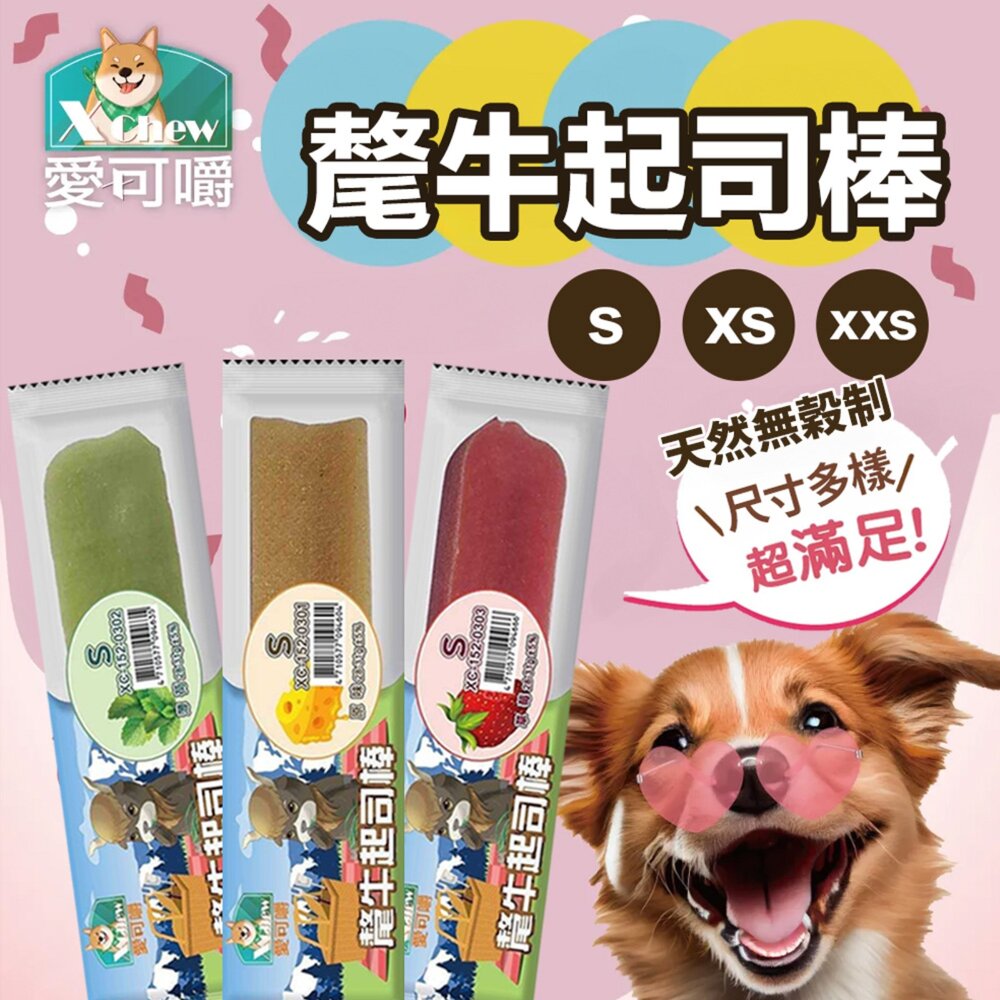 250227095219-X Chew 愛可嚼 氂牛起司棒 天然無穀氂牛起司棒S/XS/XXS號 潔牙骨 起司棒 潔牙 狗點心 狗零食『WANG』
