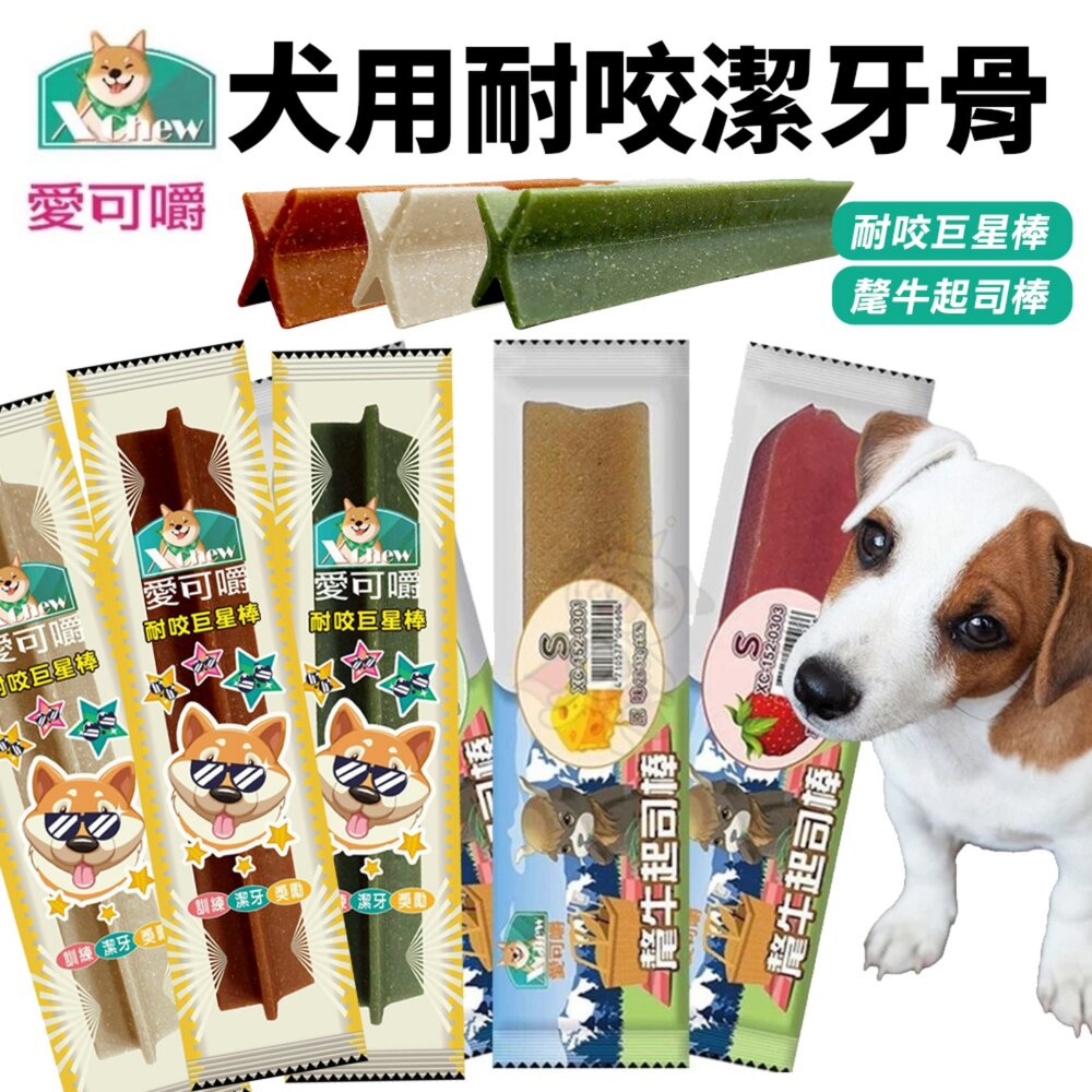 250227095219-X Chew 愛可嚼 氂牛起司棒 耐咬巨星棒 天然無穀氂牛起司棒 潔牙骨 起司棒 潔牙 狗點心 狗零食『WANG』